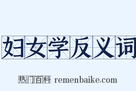 妇女学反义词是什么意思的图片